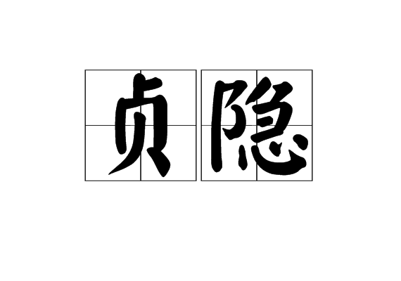 贞隐 贞隐