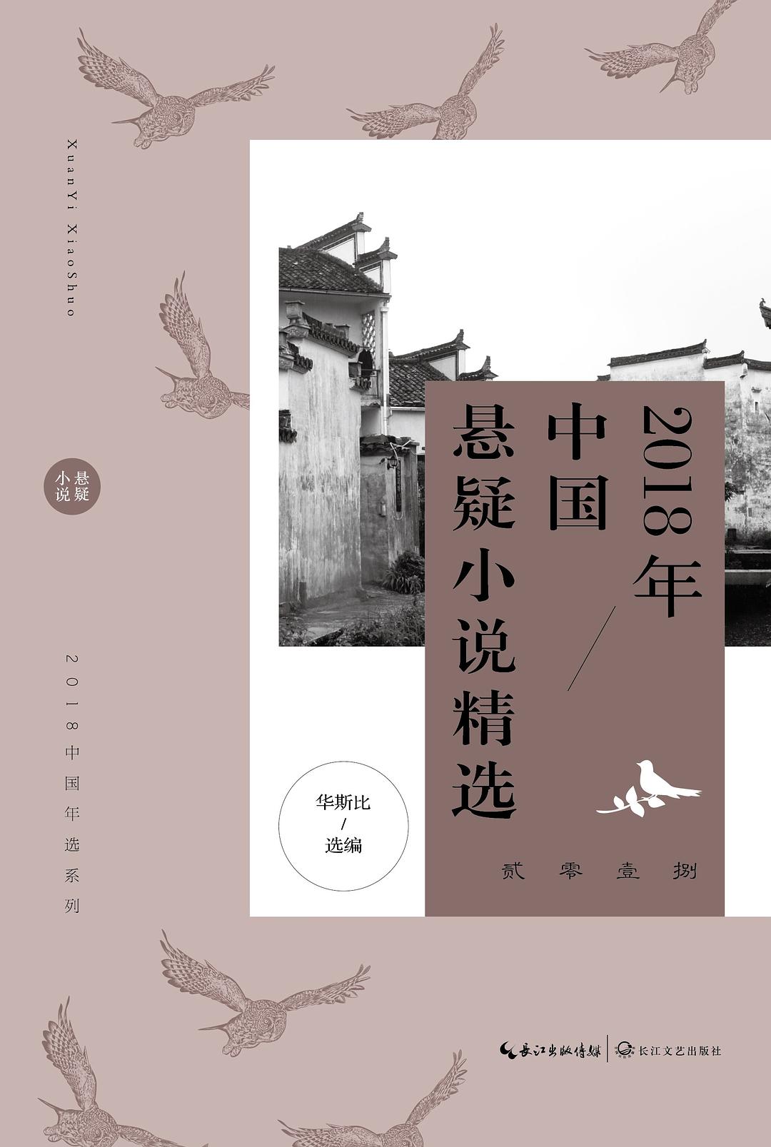 2018年中国悬疑小说精选 2018年中国悬疑小说精选
