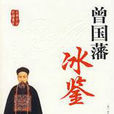 神骨鑒·神分清浊邪正 神骨鑒·神分清浊邪正