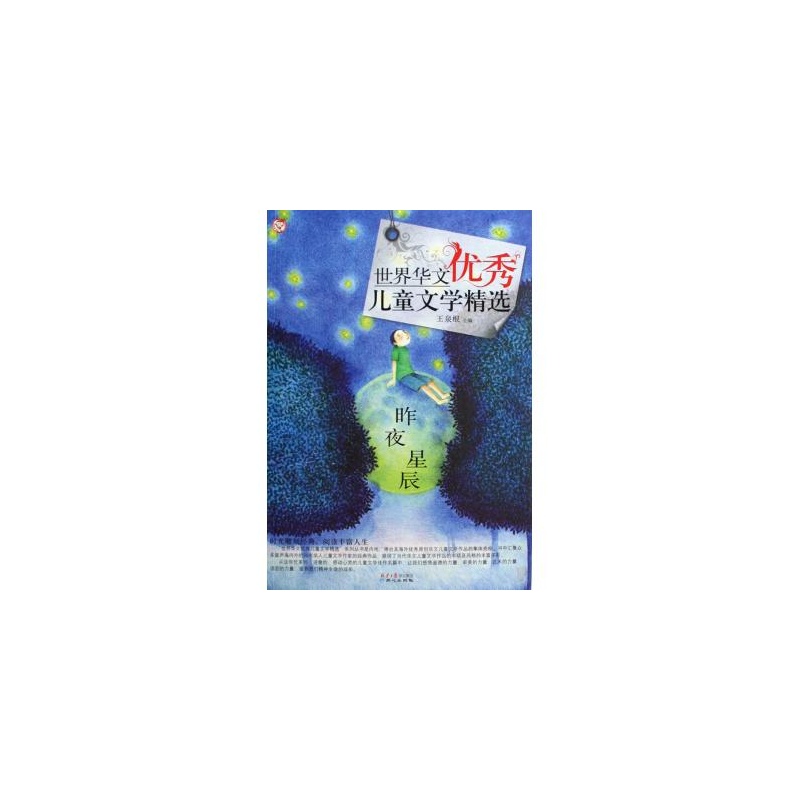 世界华文优秀儿童文学精选:昨夜星辰 世界华文优秀儿童文学精选:昨夜星辰
