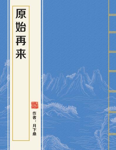 原始再来 原始再来