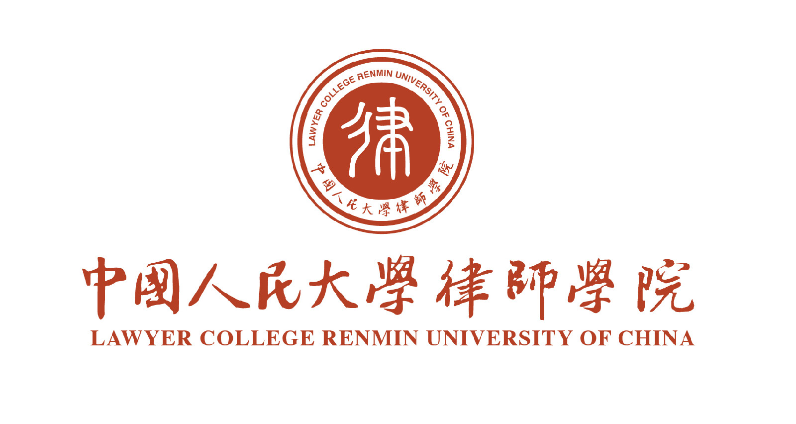 中国人民大学律师学院 中国人民大学律师学院