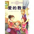 孩子一生受益的经典名着:爱的教育 孩子一生受益的经典名着:爱的教育
