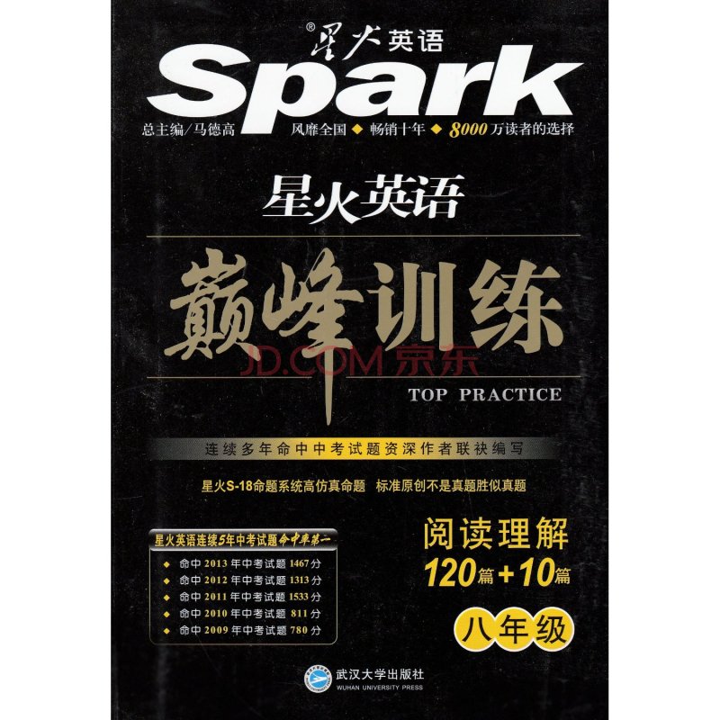 星火英语巅峰训练:阅读理解120篇 星火英语巅峰训练:阅读理解120篇