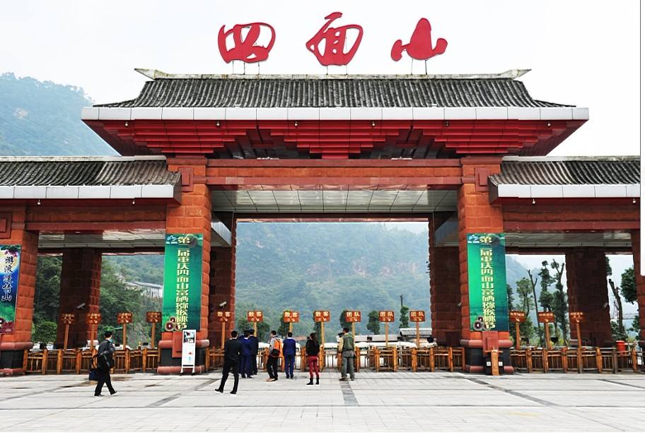 四面山镇(重庆市江津区四面山镇) 四面山镇(重庆市江津区四面山镇)