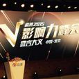 2015微博V影响力峰会 2015微博V影响力峰会