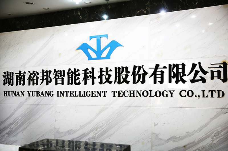 湖南裕邦智慧型科技股份有限公司 湖南裕邦智慧型科技股份有限公司