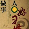 做人做事好习惯