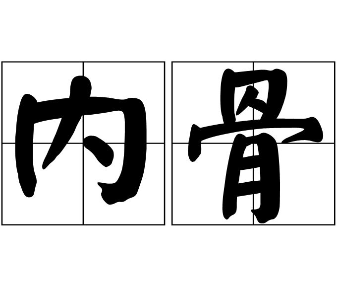 内骨