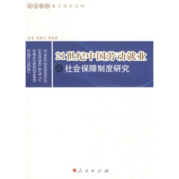 21世纪中国劳动就业与社会保障制度研究 21世纪中国劳动就业与社会保障制度研究