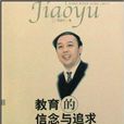 教育的信念与追求
