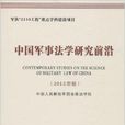 中国军事法学研究前沿 中国军事法学研究前沿