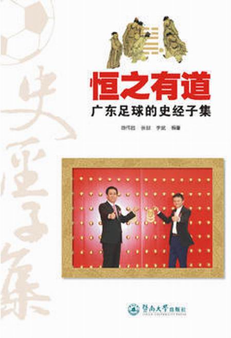 恆之有道：广东足球的史经子集
