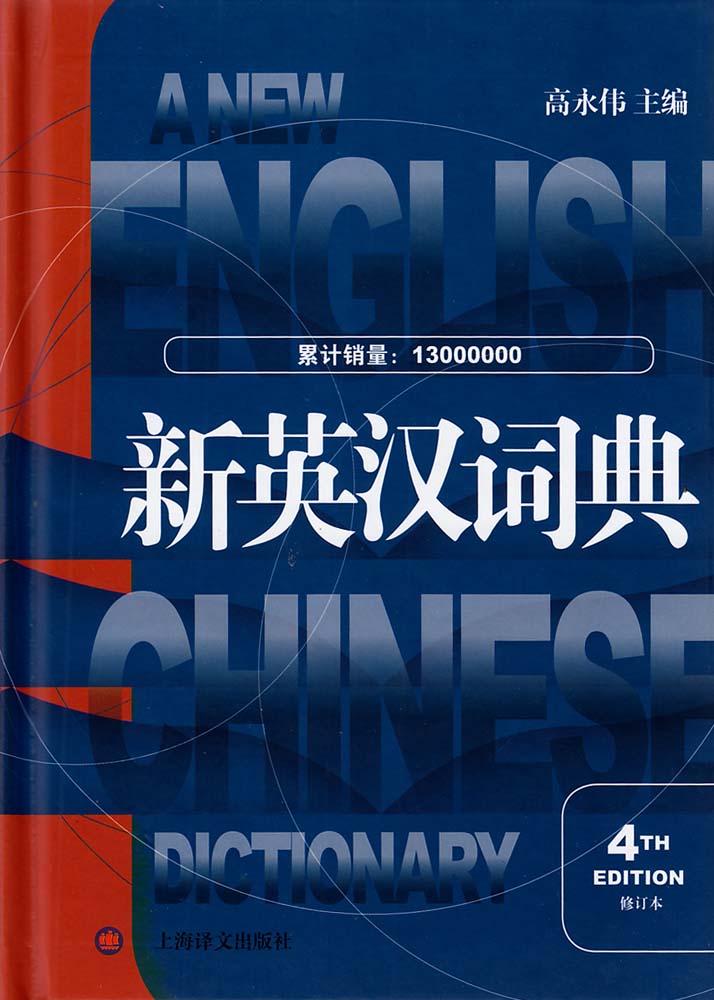 新英汉词典 新英汉词典