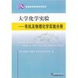 有机及物理化学实验分册