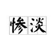 惨澹