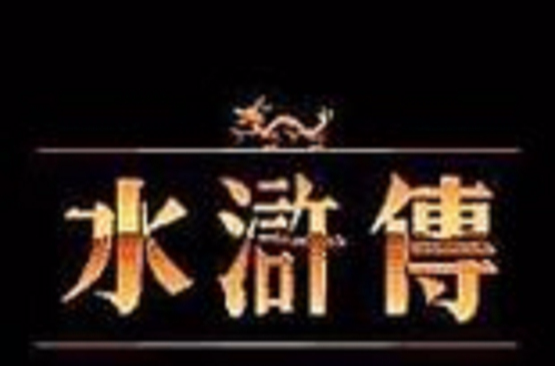 水浒传1:天命之誓 水浒传1:天命之誓