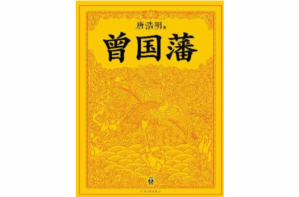 曾国藩 · 大全集