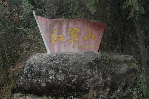 广元红军山 广元红军山