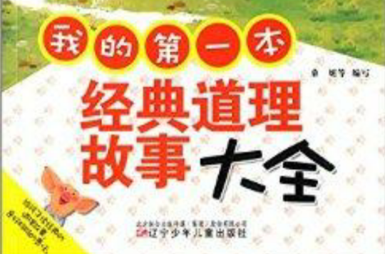 万有童书:我的第一本经典道理故事大全 万有童书:我的第一本经典道理故事大全