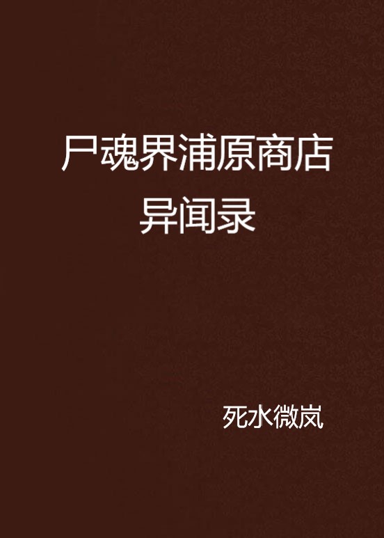 尸魂界浦原商店异闻录