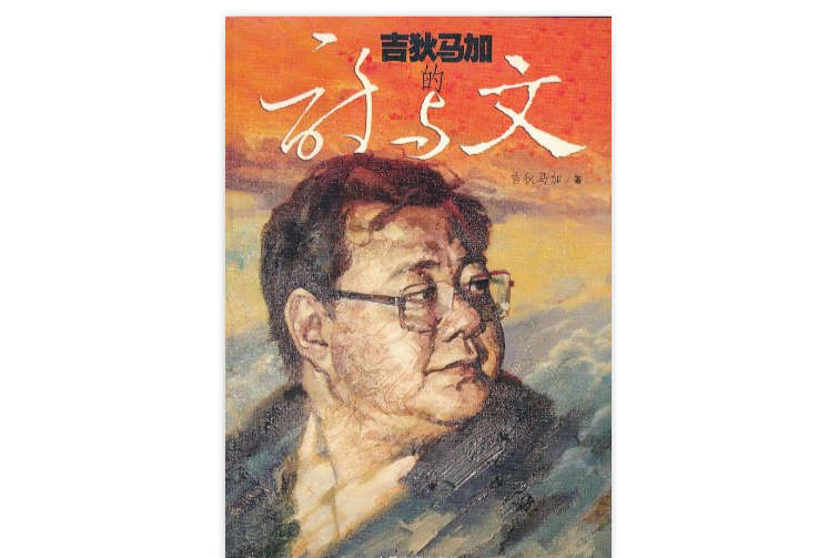吉狄马加的诗与文