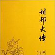 刘邦大传