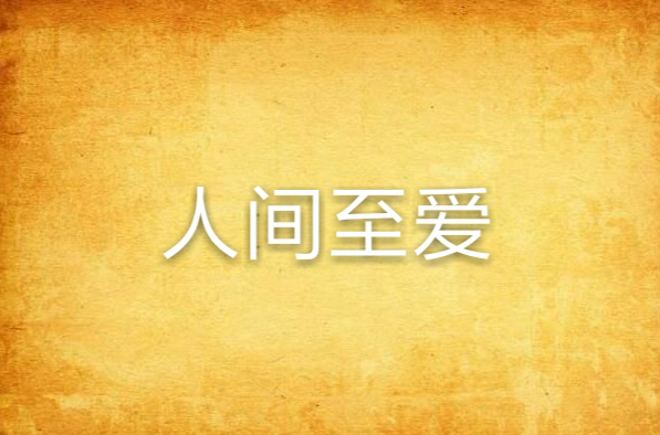 人间至爱