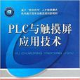 PLC与触控萤幕套用技术 PLC与触控萤幕套用技术