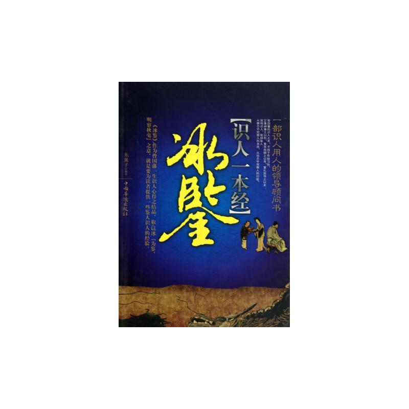 识人一本经:冰鑒 识人一本经:冰鑒