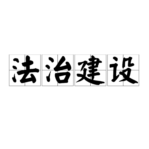 法治建设 法治建设