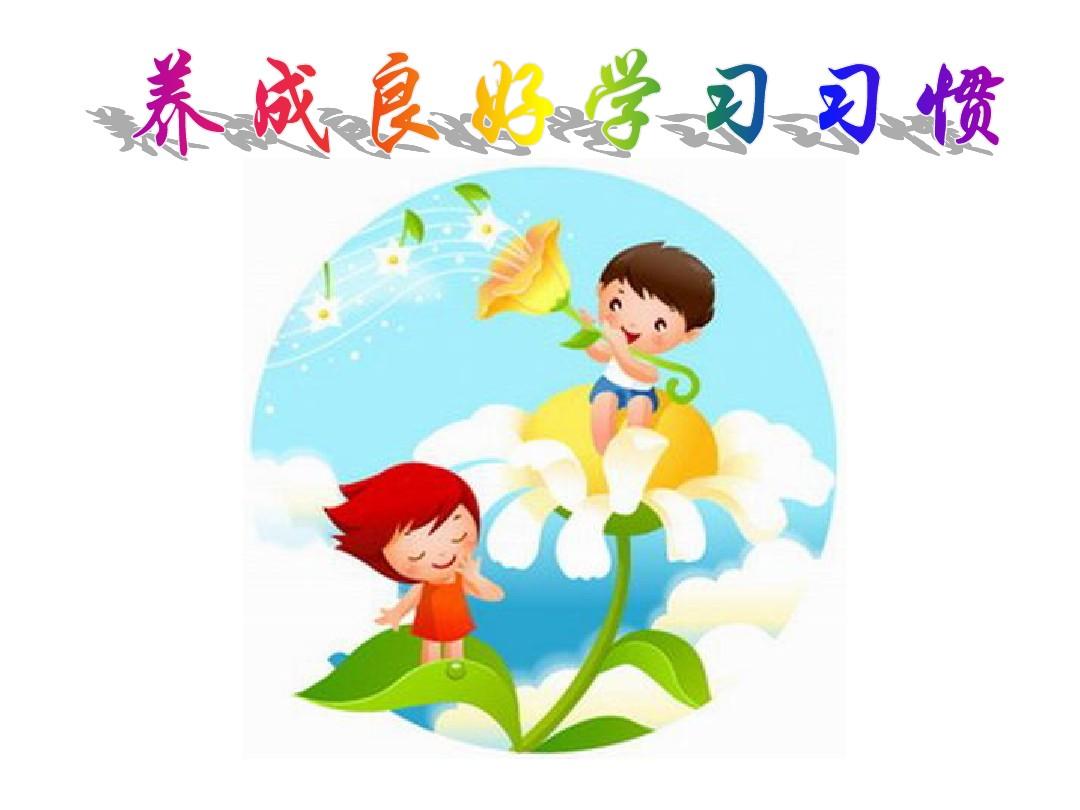学习习惯 学习习惯