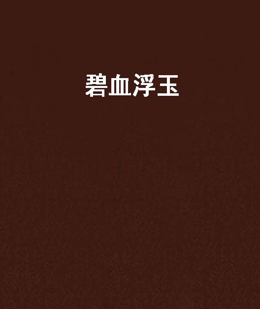 碧血浮玉 碧血浮玉