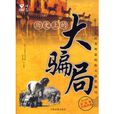 历史上的大骗局 历史上的大骗局