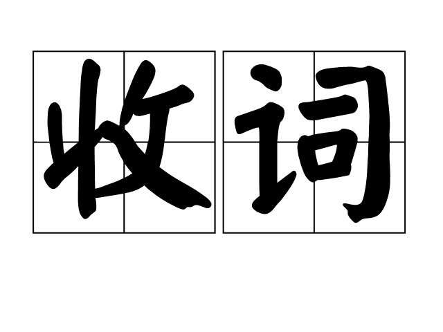 收词