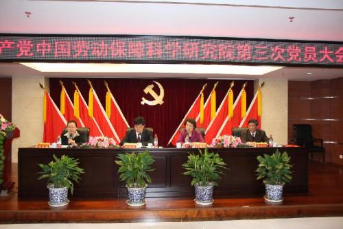 中共劳动保障科学研究院委员会第三次党员大会