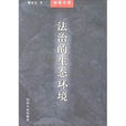 法治的生态环境 法治的生态环境