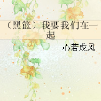 （黑篮）我要我们在一起