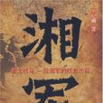 湘军(上) 湘军(上)