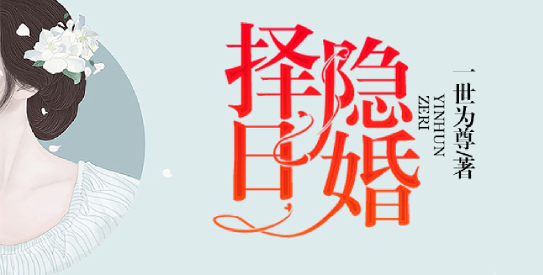 择日隐婚