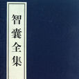 智囊全集