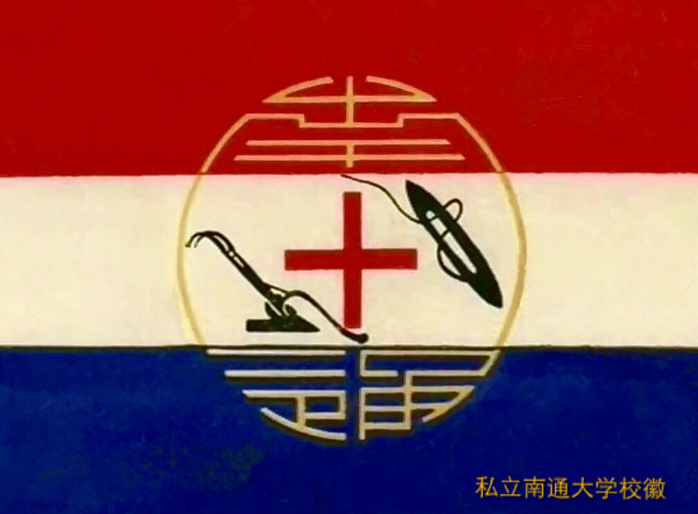 私立南通大学校徽 私立南通大学校徽