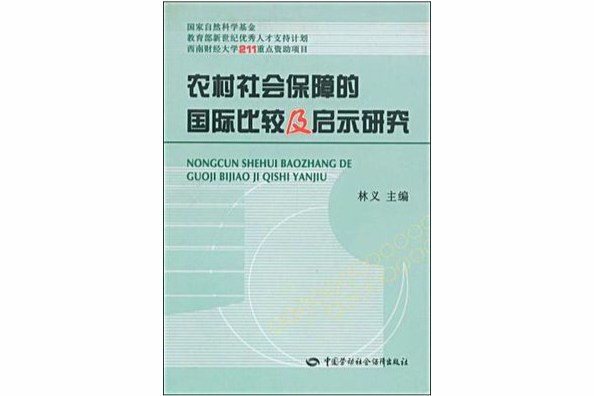 农村社会保障的国际比较及启示研究