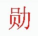 宋体“勛”字 宋体“勛”字