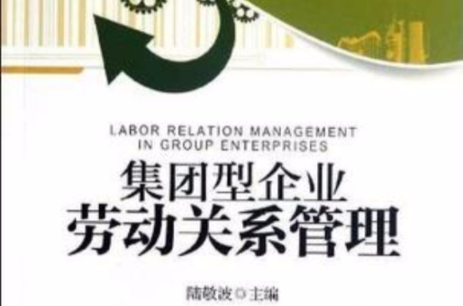 集团型企业劳动关係管理