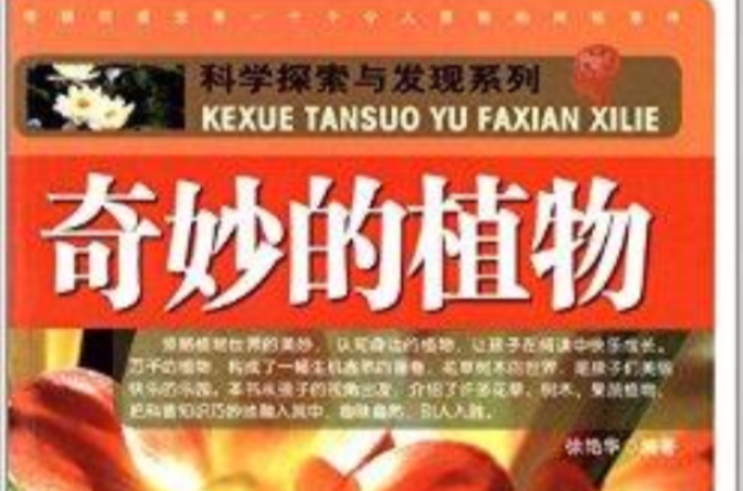 科学探索与发现系列:奇妙的植物 科学探索与发现系列:奇妙的植物
