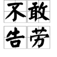 不敢告劳 不敢告劳