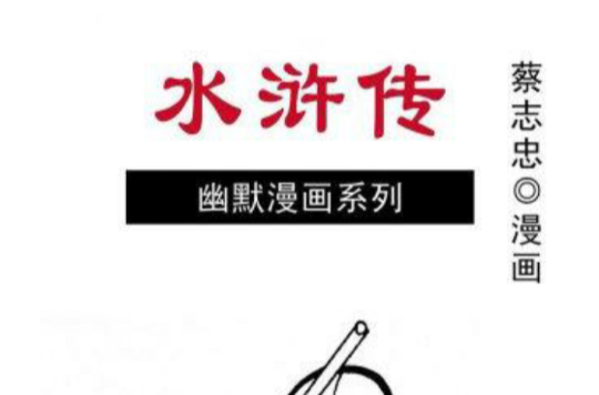 水浒传（蔡志忠版）