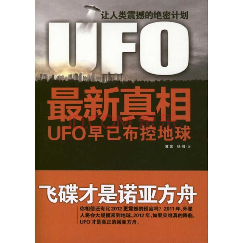 UFO最新真相 UFO最新真相