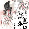 梅花烙：魅惑毒姬